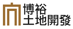 博裕土地開發有限公司