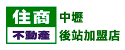 住商不動產中壢後站加盟店
