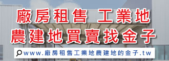 廠房租售、工業地農地建地買賣的金子